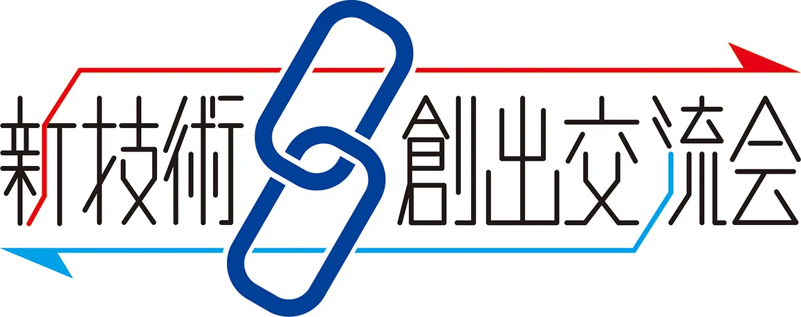 新技術創出交流会2026