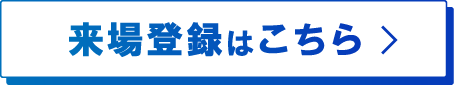来場登録はこちら