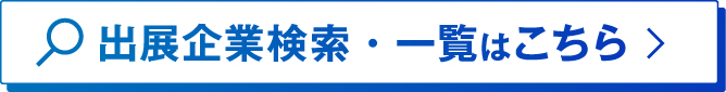 出展企業検索はこちら