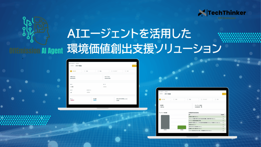 AIエージェント_環境価値創出_テックシンカー.png