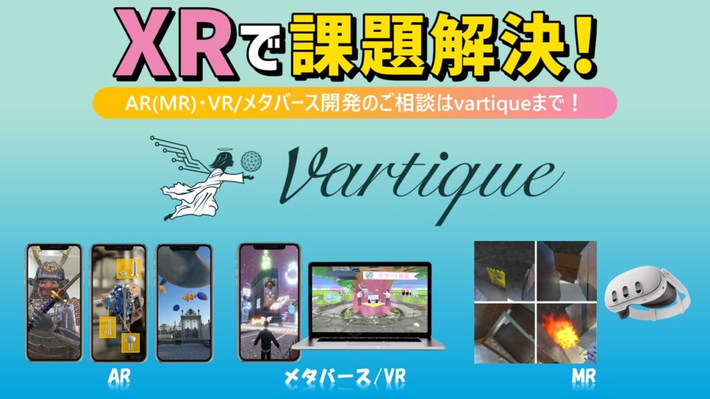 XRで課題解決！株式会社vartique_250926_v2.jpg