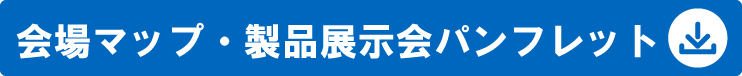 会場マップ・製品展示会パンフレット