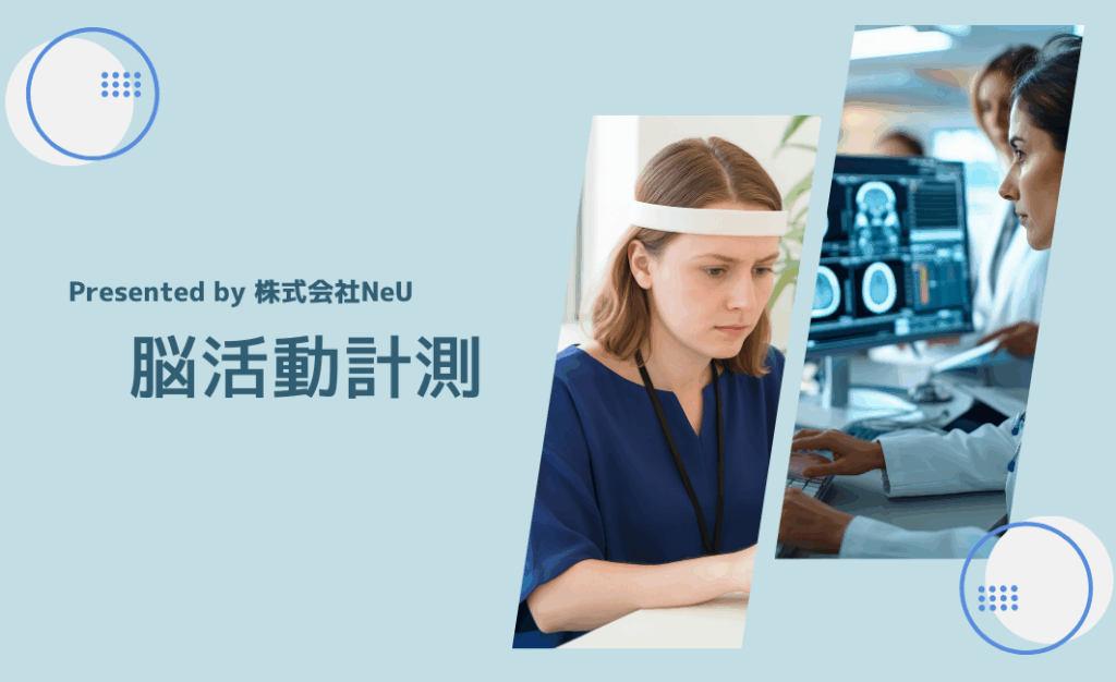 おすすめ調査・サービス2＞脳活動計測.png