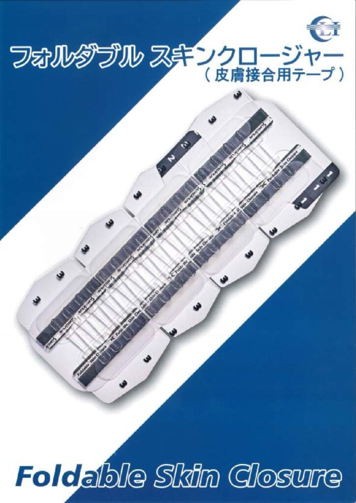 フォルダブルスキンクロージャー（皮膚接合用テープ.pdf