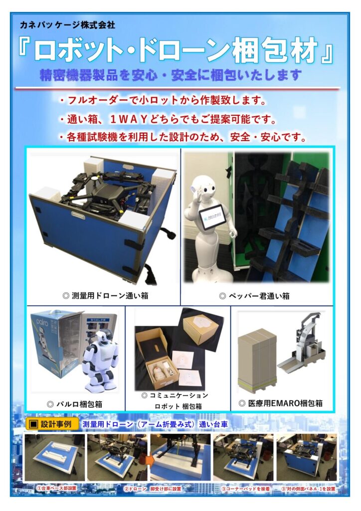 ロボット・ドローン梱包材.pdf