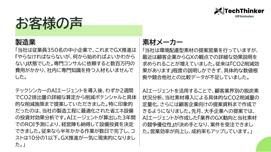 脱炭素経営伴走AI_お客様の声-1.png